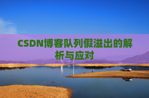 CSDN博客队列假溢出的解析与应对