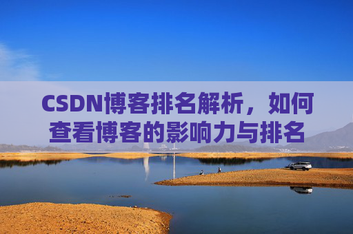 CSDN博客排名解析,如何查看博客的影响力与排名